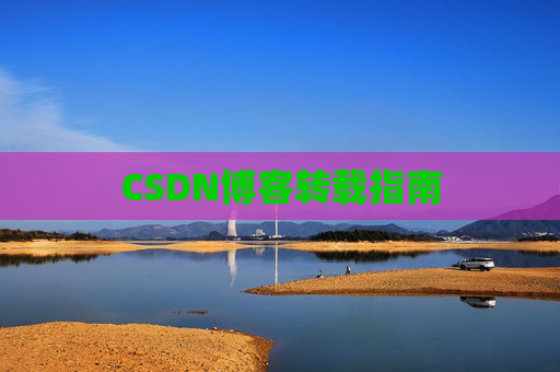 CSDN博客转载指南